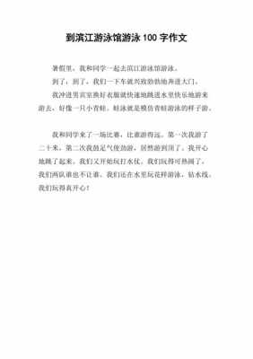 游泳的阅读短文（游泳阅读答案）-图2