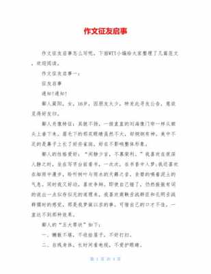 短文征友启事（短文征友启事怎么写）-图1