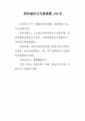 晨雾短文阅读理解（短文晨雾的特点是什么）-图2