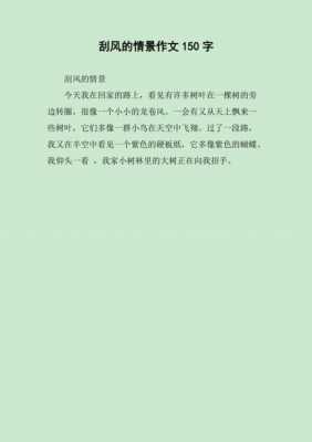 刮风小短文100字（刮风作文一百五十字）-图1