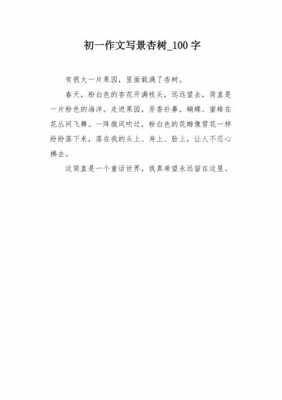 杏树的短文（杏树的作文100字）-图1