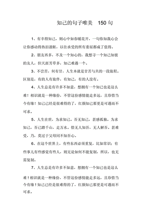 关于知己短文（关于知己的语段）-图1