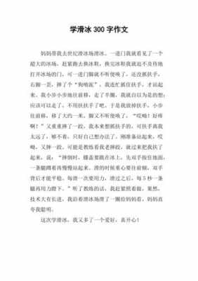 关于滑冰的短文（关于滑冰的短文100字）-图1