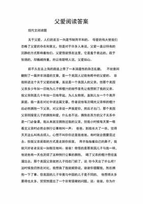 父爱的短文阅读（父爱的阅读答案）-图1