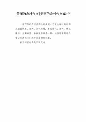 美丽乡村小短文答案（美丽乡村范文）-图3