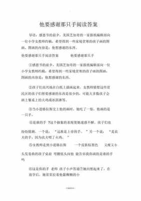 短文《他要感谢那只手》（他要感谢那只手短文阅读答案）-图1