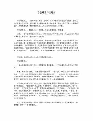 学会尊重短文（学会尊重的文章）-图2