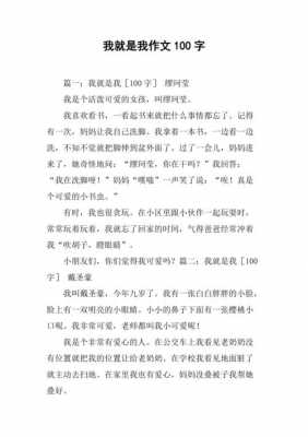 我就是我短文（我就是我100字左右）-图1