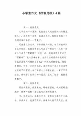 我就是我短文（我就是我100字左右）-图2