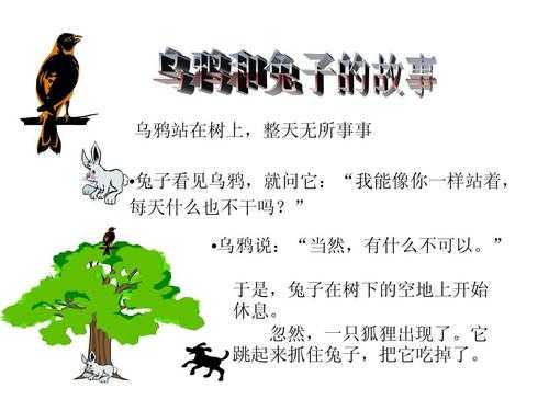 短文兔子学乌鸦（兔子学乌鸦兔子后悔什么）-图2