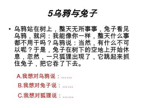 短文兔子学乌鸦（兔子学乌鸦兔子后悔什么）-图3