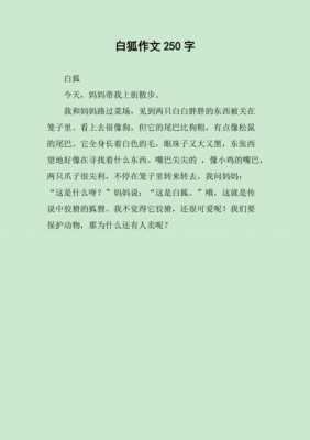 雪狐阅读短文（雪狐有什么特点）-图1