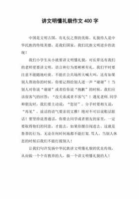 懂短文（懂礼貌的短文）-图1