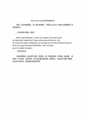 英语短文永不放弃（永远不放弃英语作文）-图1