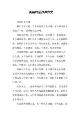 金沙滩短文阅读理解（短文金沙滩的主要内容）-图1