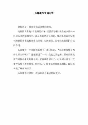 长颈鹿相关短文（长颈鹿短文的中心句是什么）-图3