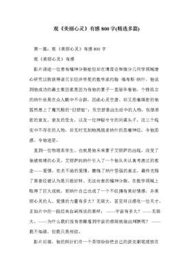 感悟美丽心灵短文（美丽心灵个人感想800字）-图1