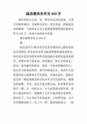 诚信让我快乐短文（诚信让我快乐作文500字左右）-图1