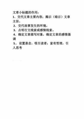 这个短文的标题（短文中的小标题有什么作用）-图2