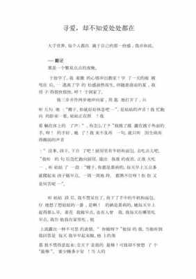 寻爱阅读短文题（寻爱作文）-图1