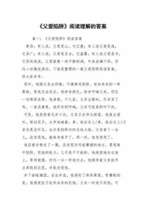 短文以（短文以父爱陷阱为题有什么作用）-图2