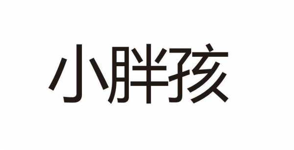 小胖升级了短文（小胖在成长百家号）-图1