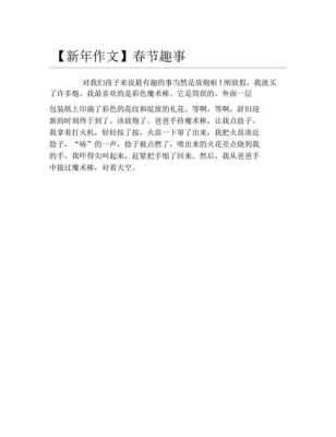 春节趣事短文80字（春节趣事短文80字怎么写）-图1