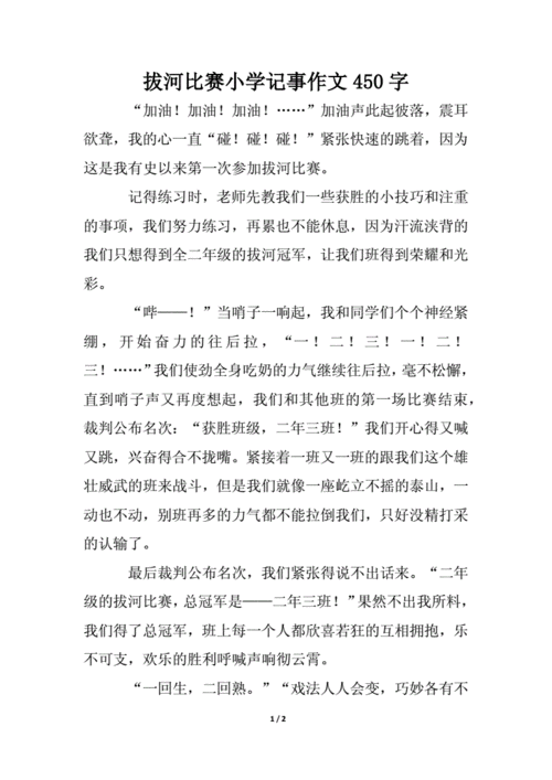 小学拔河比赛短文（小学拔河比赛短文50字）-图3