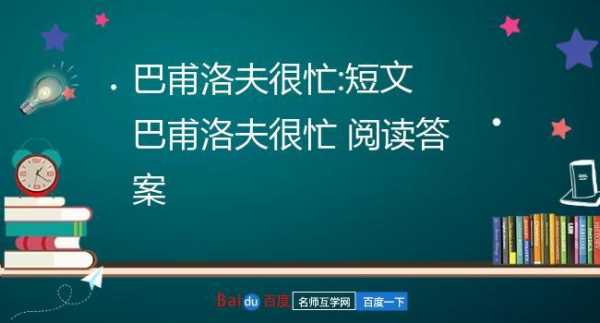 巴甫洛夫很忙短文答案（巴甫洛夫很忙课文）-图2