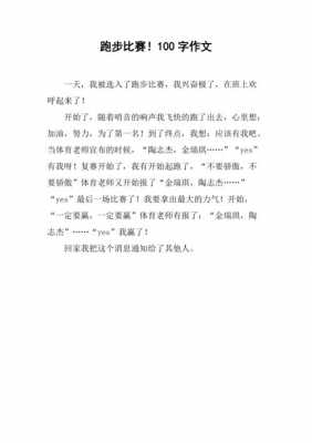 跑步短文100字（关于跑步的短文100字）-图3