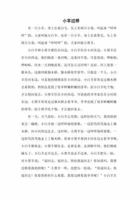 小羊过桥短文阅读（小羊过桥阅读理解）-图1