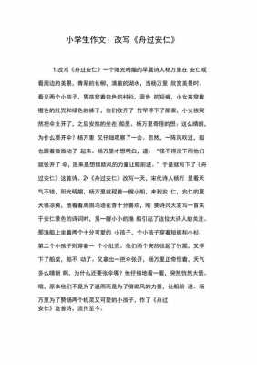 舟过安仁短文作文（舟过安仁的阅读题答案）-图3