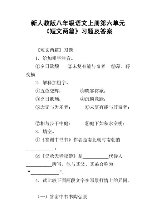 短文两篇复习（短文两篇试题及答案）-图1