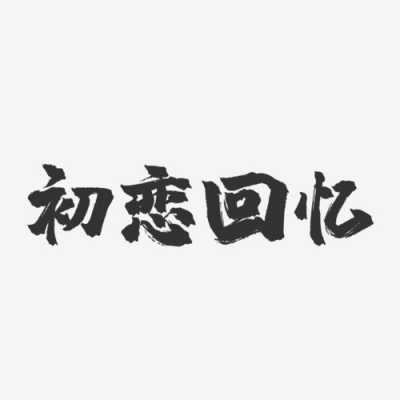 回忆初恋的短文（回忆初恋的短文阅读）-图3