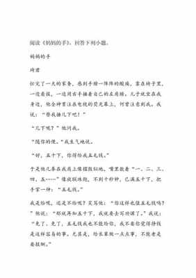 短文妈妈的手（短文妈妈的手参考答案）-图2