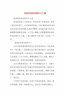 关于校园优秀短文（关于校园优秀短文的题目）-图3