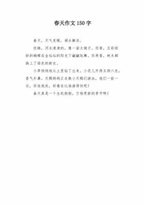 春天的150字短文（春天的150字短文怎么写）-图3