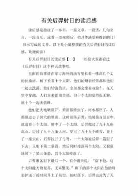 后羿的阅读短文（后羿的故事阅读感想）-图2