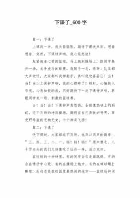 下课了短文（下课了短文是按什么顺序写的）-图1