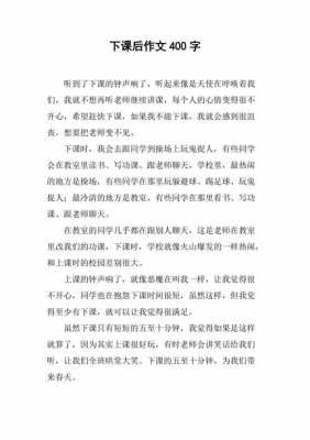 下课了短文（下课了短文是按什么顺序写的）-图2