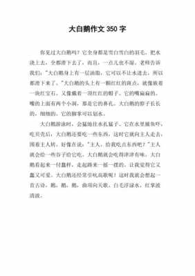 白鹅短文（白鹅短文鹅不惧怕人的性格导致的后果是什么）-图1