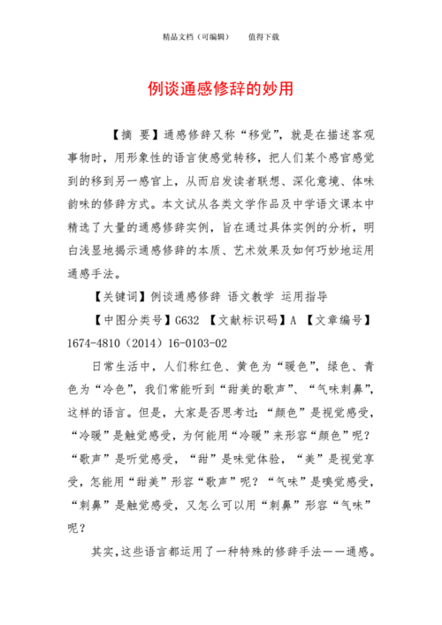 通感的短文（通感的小短文100字）-图2