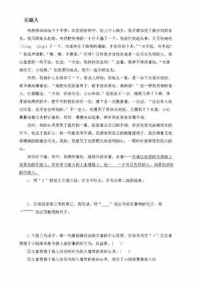 短文阅读引路人（短文引路人的主要内容）-图1