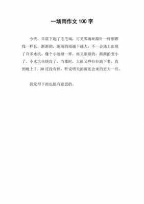 关于雨的故事短文（雨的故事100字）-图1