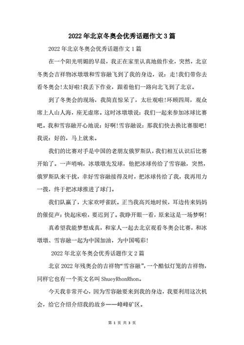 关于冬奥的短文（关于冬奥文章）-图1