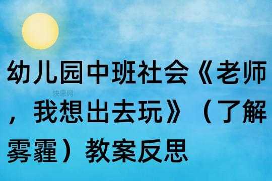 雾霾反思短文（雾霾天气危害大教案反思）-图1