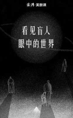 盲人论颜色的短文（盲人眼中的色彩）-图3