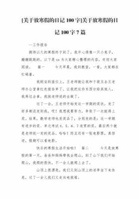 放寒假短文（关于放寒假的作文100字）-图2