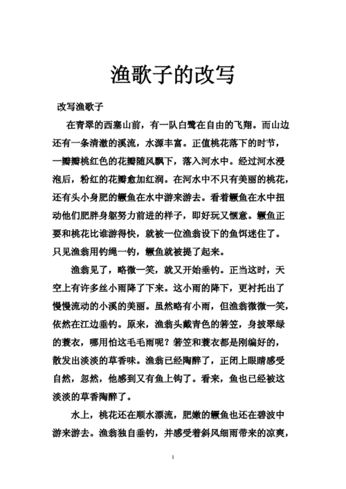 渔歌子变小短文（渔歌子诗改文400字）-图1