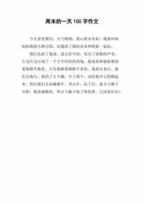 过周末的短文（过周末的日记100字）-图1